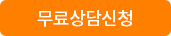 무료상담신청하기