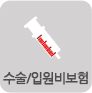 수술/입원비보험