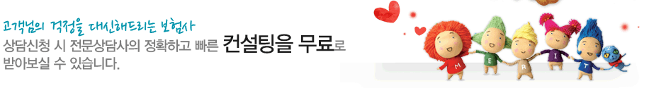고객님의 걱정을 대신해 드리는 보험사 메리츠화재